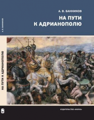 обложка книги На пути к Адрианополю - Андрей Банников