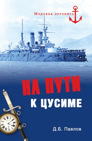 обложка книги На пути к Цусиме - Дмитрий Павлов