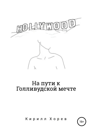 обложка книги На пути к Голливудской мечте - Кирилл Хорев