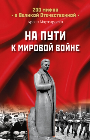 обложка книги На пути к Мировой войне - Арсен Мартиросян