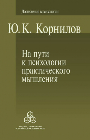 обложка книги На пути к психологии практического мышления - С. Коровкин
