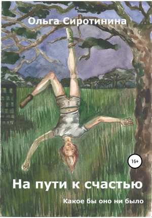 обложка книги На пути к счастью - Ольга Сиротинина