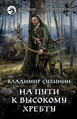 обложка книги На пути к Высокому хребту - Владимир Сухинин