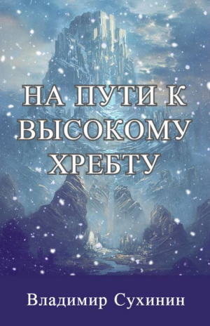 обложка книги На пути к высокому хребту (СИ) - Владимир Сухинин