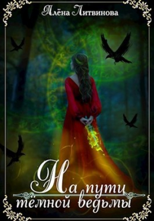 обложка книги На пути тёмной ведьмы (СИ) - Алена Литвинова