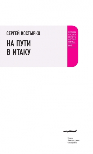 обложка книги На пути в Итаку - Сергей Костырко