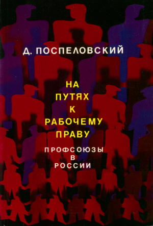 обложка книги На путях к рабочему праву (Профсоюзы в России) - Дмитрий Поспеловский