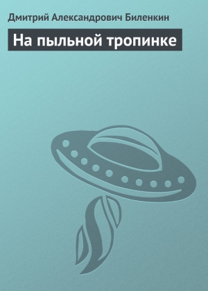 обложка книги На пыльной тропинке - Дмитрий Биленкин