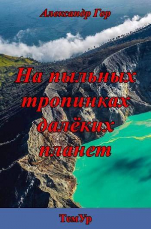 обложка книги На пыльных тропинках далеких планет (СИ) - Александр Гор