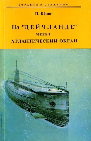 обложка книги На "Дейчланде" через Атлантический океан - Пауль Кёниг