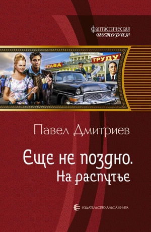 обложка книги На распутье - Павел Дмитриев