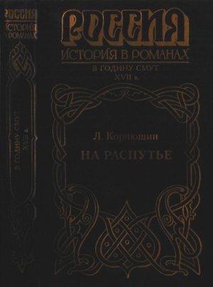 обложка книги На распутье - Леонид Корнюшин