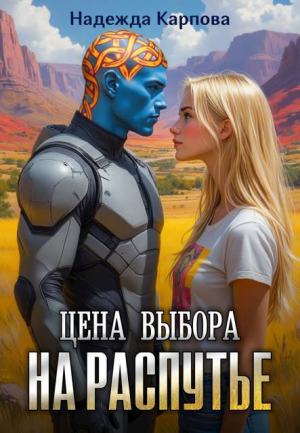 обложка книги На распутье (СИ) - Надежда Карпова
