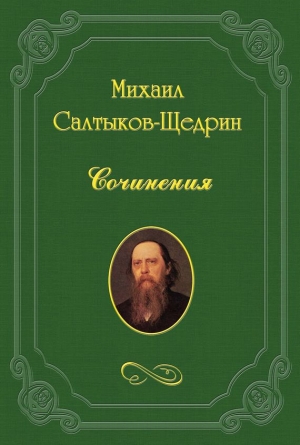 обложка книги На распутьи - Михаил Салтыков-Щедрин