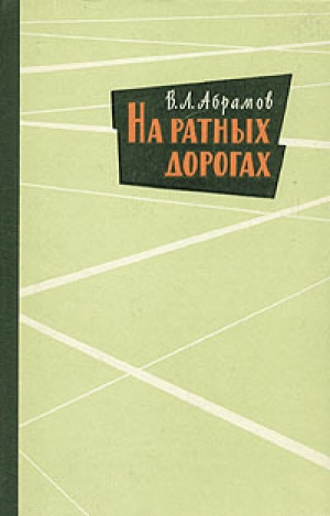 обложка книги На ратных дорогах - Василий Абрамов