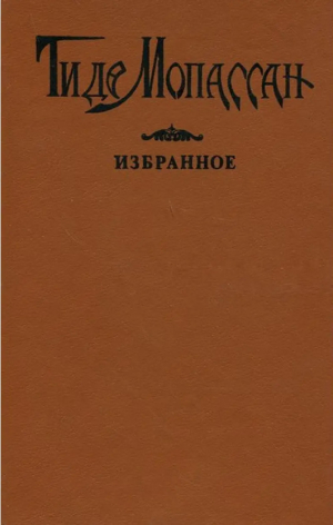 обложка книги На разбитом корабле - Ги де Мопассан