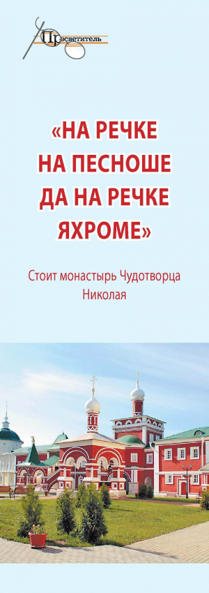 обложка книги «На речке на Пешноше да на речке Яхроме». Стоит монастырь Чудотворца Николая - Неизвестный автор