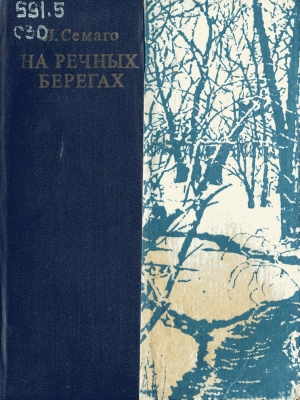 обложка книги На речных берегах - Леонид Семаго