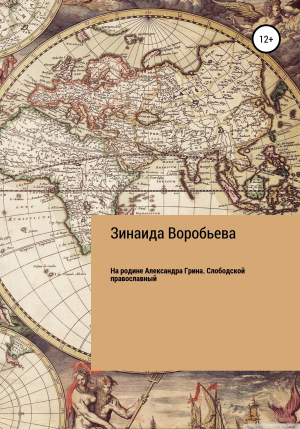 обложка книги На родине Александра Грина. Слободской православный - Зинаида Воробьева