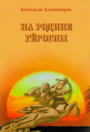 обложка книги На Родине Гёроглы - Агагельды Алланазаров