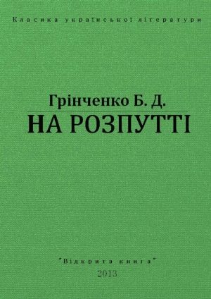 обложка книги На Розпутті - Борис Гринченко