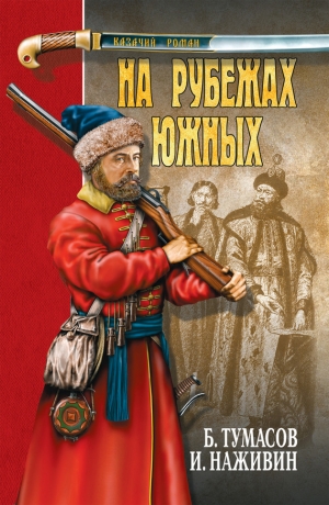 обложка книги На рубежах южных - Борис Тумасов