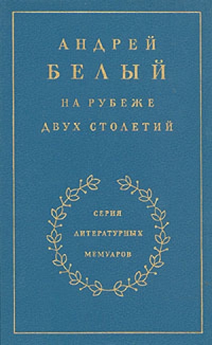 обложка книги На рубеже двух столетий. Книга 1 - Андрей Белый