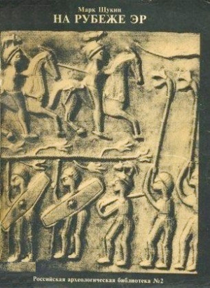 обложка книги На рубеже эр. Опыт историко-археологической реконструкции политических событий III в. до н.э. - Марк Щукин