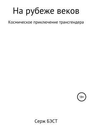 обложка книги На рубеже веков - Серж Бэст