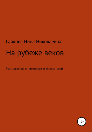 обложка книги На рубеже веков - Нина Гайкова