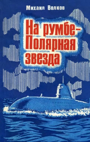 обложка книги На румбе — Полярная звезда - Михаил Волков