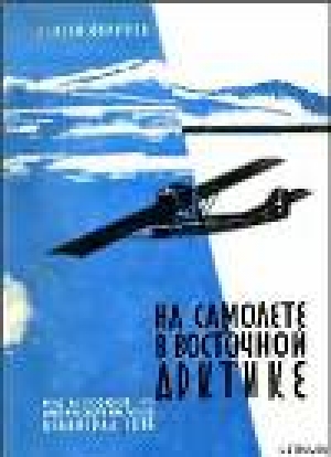 обложка книги На самолете в Восточной Арктике - Сергей Обручев