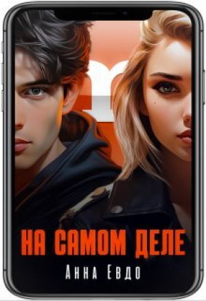 обложка книги На самом деле (СИ) - Анна Евдо
