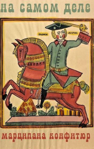 обложка книги На самом деле (СИ) - Марципана Конфитюр