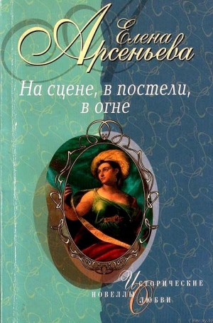 обложка книги На сцене, в постели, в огне - Елена Арсеньева