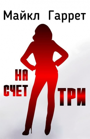 обложка книги На счет три - Майкл Гаррет