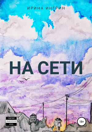 обложка книги На сети - Ирина Ингрин