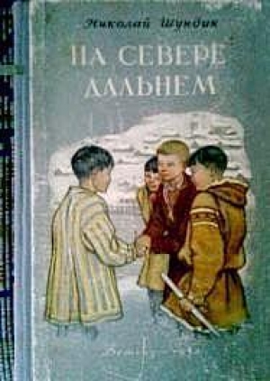 обложка книги На Севере дальнем - Николай Шундик