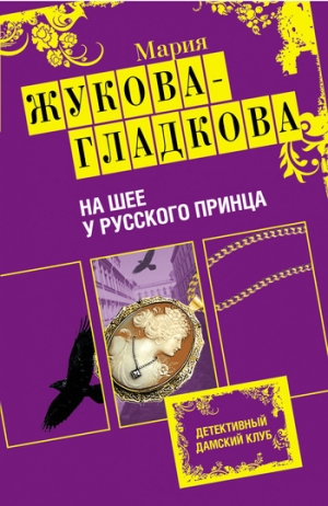 обложка книги На шее у русского принца - Мария Жукова-Гладкова