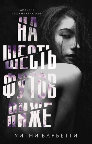 обложка книги На шесть футов ниже (ЛП) - Уитни Барбетти