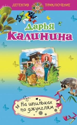 обложка книги На шпильках по джунглям - Дарья Калинина