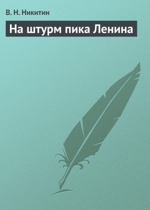 обложка книги На штурм пика Ленина - В. Никитин