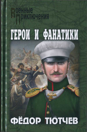 обложка книги На скалах и долинах Дагестана. Герои и фанатики - Федор Тютев Фёдор Фёдорович