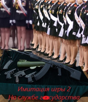 обложка книги На службе государства (СИ) - Андрей Романов