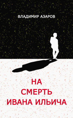 обложка книги На смерть Ивана Ильича - В. Азаров