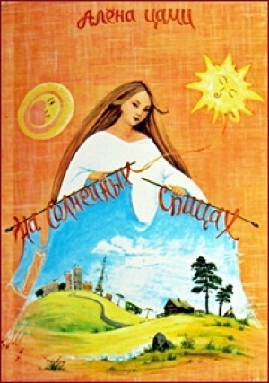 обложка книги На солнечных спицах (СИ) - Алёна Цами
