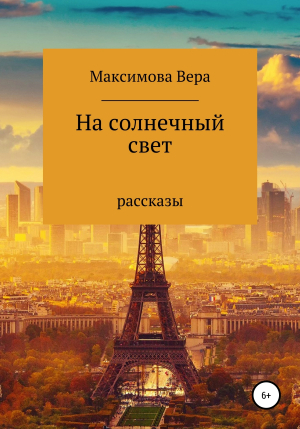 обложка книги На солнечный свет - Вера Максимова