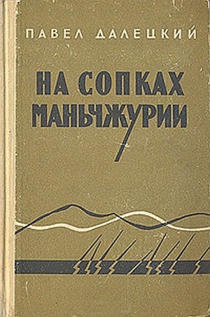 обложка книги На сопках Маньчжурии - Павел Далецкий