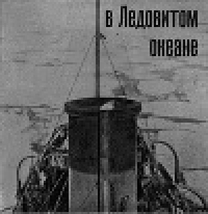 обложка книги На Советском корабле в Ледовитом океане - Г. Красинский
