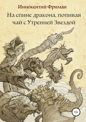 обложка книги На спине дракона, попивая чай с Утренней Звездой - Иннокентий Фриман